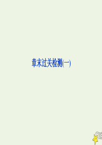 2019-2020学年高中物理 第一章 碰撞与动量守恒 章末过关检测（一）课件 粤教版选修3-5