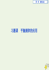 2019-2020学年高中物理 第一章 抛体运动 习题课 平抛规律的应用课件 粤教版必修2