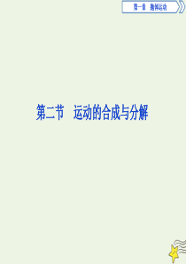 2019-2020学年高中物理 第一章 抛体运动 第二节 运动的合成与分解课件 粤教版必修2