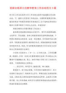 班级合格班主任教学教育工作总结范文5篇