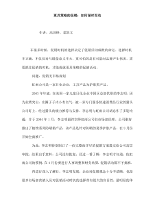 更具策略的促销如何谋时而动(doc9)