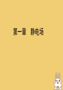 2019-2020学年高中物理 第一章 静电场 习题课（二） 带电粒子（带电体）在电场中的运动课件 