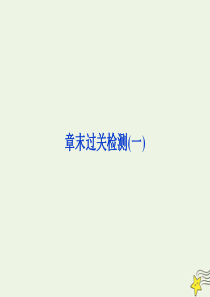 2019-2020学年高中物理 第一章 机械振动 章末过关检测（一）课件 教科版选修3-4