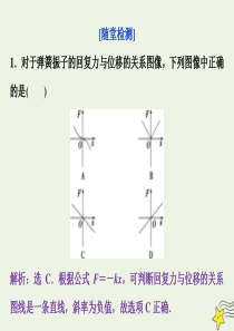 2019-2020学年高中物理 第一章 机械振动 第1节 简谐运动随堂演练巩固提升课件 教科版选修3