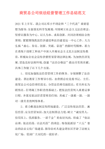 商贸总公司依法经营管理工作总结范文