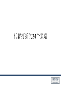 替代打折的24个策略——郝源