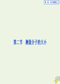 2019-2020学年高中物理 第一章 分子动理论 第二节 测量分子的大小课件 粤教版选修3-3