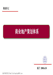 商业地产全程策划体系-87页