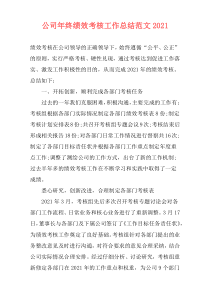 公司年终绩效考核工作总结范文2021