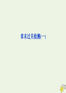 2019-2020学年高中物理 第一章 电磁感应 章末过关检测课件 粤教版选修3-2