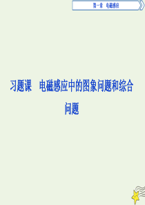 2019-2020学年高中物理 第一章 电磁感应 习题课 电磁感应中的图象问题和综合问题课件 粤教版