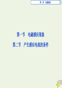 2019-2020学年高中物理 第一章 电磁感应 第一节 电磁感应现象 第二节 产生感应电流的条件课