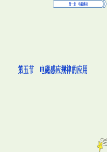 2019-2020学年高中物理 第一章 电磁感应 第五节 电磁感应规律的应用课件 粤教版选修3-2