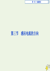 2019-2020学年高中物理 第一章 电磁感应 第三节 感应电流的方向课件 粤教版选修3-2