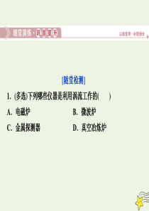 2019-2020学年高中物理 第一章 电磁感应 第七节 涡流现象及其应用随堂演练巩固提升课件 粤教