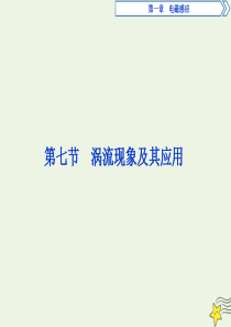 2019-2020学年高中物理 第一章 电磁感应 第七节 涡流现象及其应用课件 粤教版选修3-2