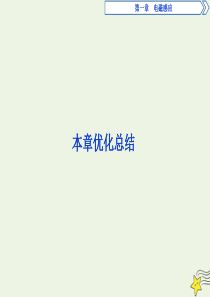 2019-2020学年高中物理 第一章 电磁感应 本章优化总结课件 粤教版选修3-2