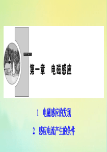 2019-2020学年高中物理 第一章 电磁感应 1+2 感应电流产生的条件课件 教科版选修3-2