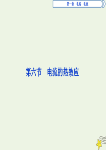 2019-2020学年高中物理 第一章 电场 电流 6 第六节 电流的热效应课件 新人教版选修1-1