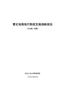 曹妃甸港口物流战略规划(简稿)10月15日修改[1]