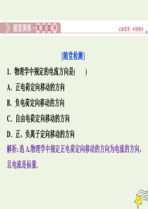 2019-2020学年高中物理 第一章 电场 电流 5 第五节 电流和电源随堂演练巩固提升课件 新人