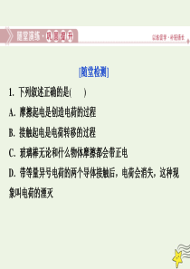 2019-2020学年高中物理 第一章 电场 电流 1 第一节 电荷 库仑定律随堂演练巩固提升课件 