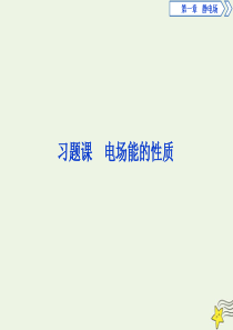 2019-2020学年高中物理 第一章 8 习题课 电场能的性质课件 新人教版选修3-1