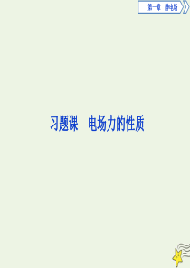 2019-2020学年高中物理 第一章 4 习题课 电场力的性质课件 新人教版选修3-1