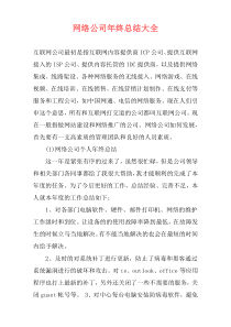 网络公司年终总结大全