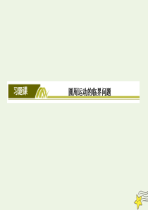 2019-2020学年高中物理 第五章 曲线运动 习题课5 圆周运动的临界问题课件 新人教版必修2