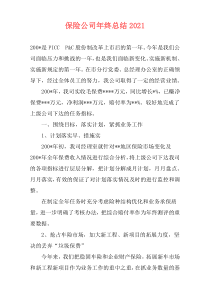 保险公司年终总结2021