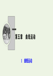 2019-2020学年高中物理 第五章 曲线运动 1 曲线运动课件 新人教版必修2