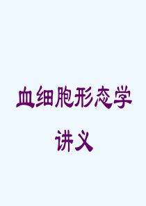 血细胞形态学义