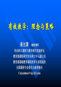 有效教学：理念与策略