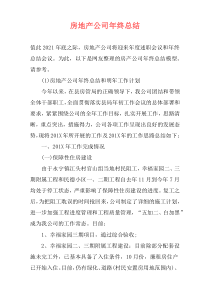 房地产公司年终总结