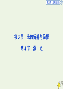 2019-2020学年高中物理 第五章 光的波动性 第3节 光的衍射与偏振 第4节 激光课件 教科版