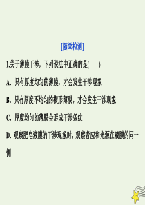 2019-2020学年高中物理 第五章 光的波动性 第1节 光的干涉随堂演练巩固提升课件 教科版选修