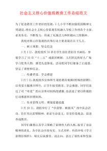 社会主义核心价值观教育工作总结范文