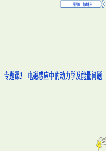 2019-2020学年高中物理 第四章 专题课3 电磁感应中的动力学及能量问题课件 新人教版选修3-