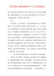 公司行政人事经理年终个人工作总结范文