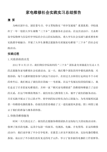 家电维修社会实践实习总结报告