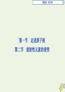 2019-2020学年高中物理 第四章 原子核 第一节 走进原子核 第二节 放射性元素的衰变课件 粤