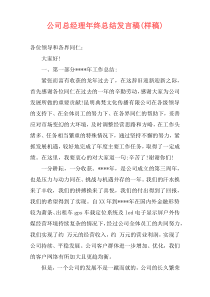 公司总经理年终总结发言稿(样稿)