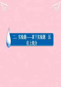 有策略二、实验题-拿下实验题压住上线分