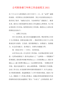 公司财务部门年终工作总结范文2021