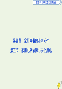 2019-2020学年高中物理 第四章 家用电器与日常生活 2 第四节 家用电器的基本元件 第五节 