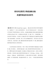 朗讯科技第四方物流战略实施(1)