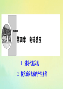 2019-2020学年高中物理 第四章 电磁感应 1+2 探究感应电流的产生条件课件 新人教版选修3