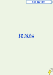 2019-2020学年高中物理 第四章 电磁波及其应用 本章优化总结课件 新人教版选修1-1