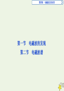 2019-2020学年高中物理 第四章 电磁波及其应用 1 第一节 电磁波的发现 第二节 电磁波谱课